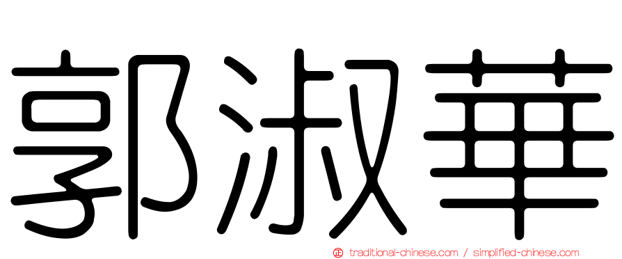 郭淑華