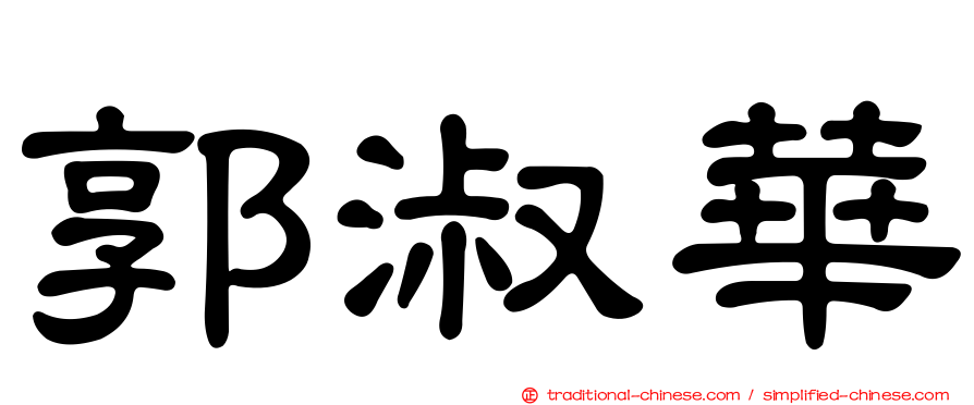 郭淑華