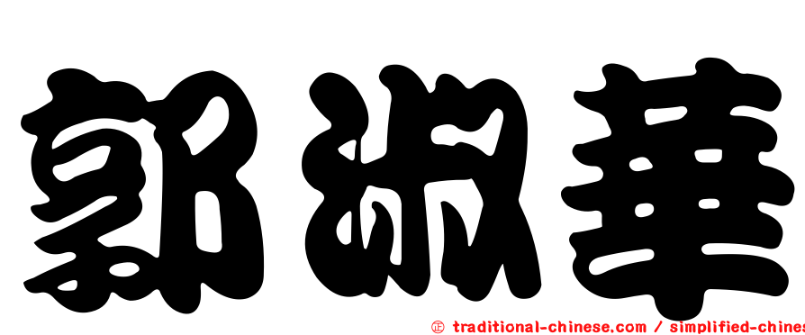 郭淑華