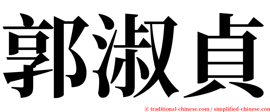 郭淑貞 serif font