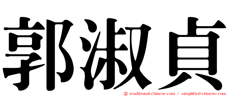 郭淑貞