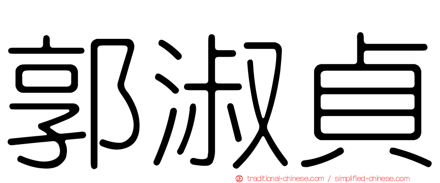 郭淑貞