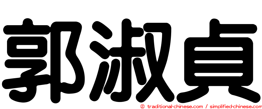 郭淑貞