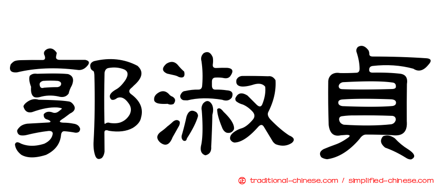 郭淑貞