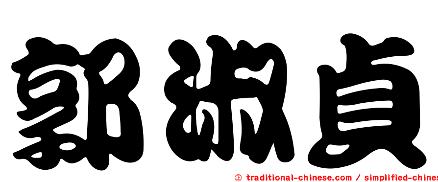 郭淑貞