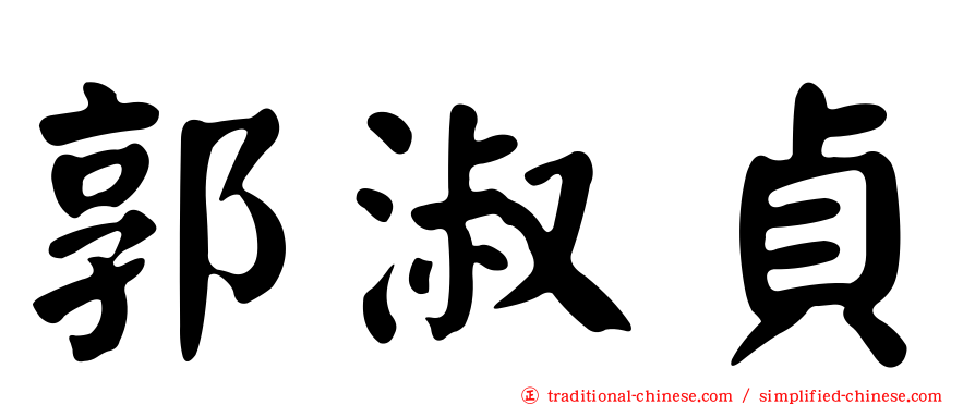 郭淑貞