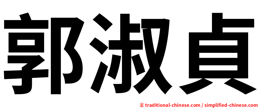 郭淑貞