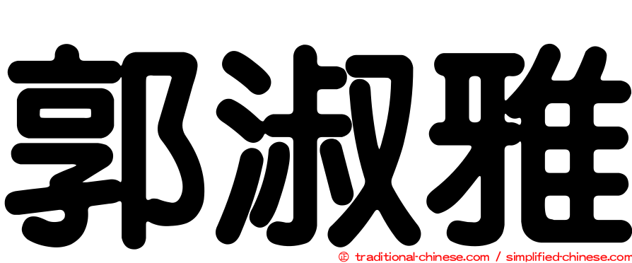 郭淑雅