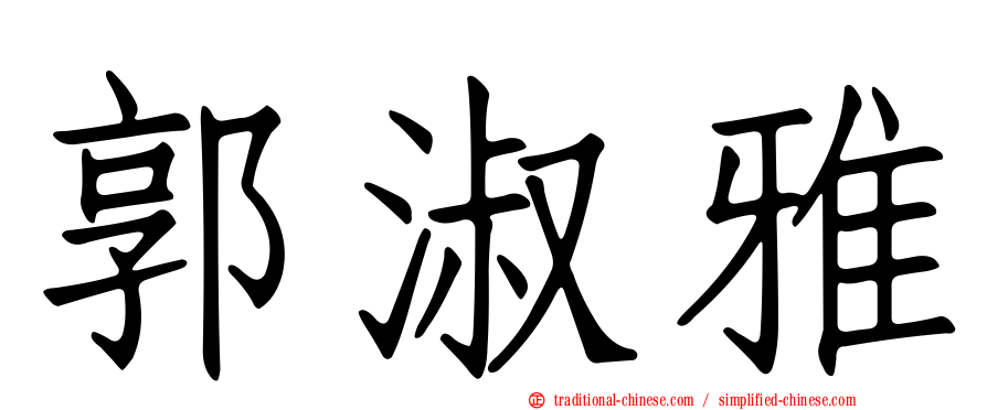 郭淑雅