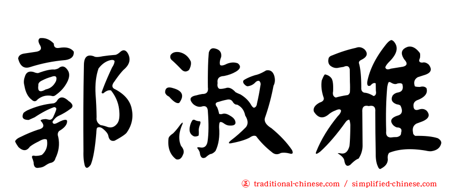郭淑雅