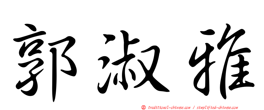 郭淑雅