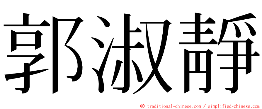 郭淑靜 ming font