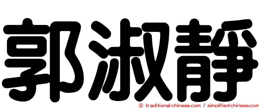 郭淑靜