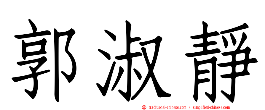 郭淑靜