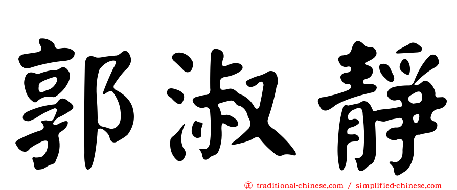 郭淑靜