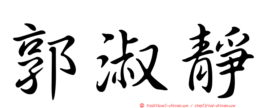 郭淑靜