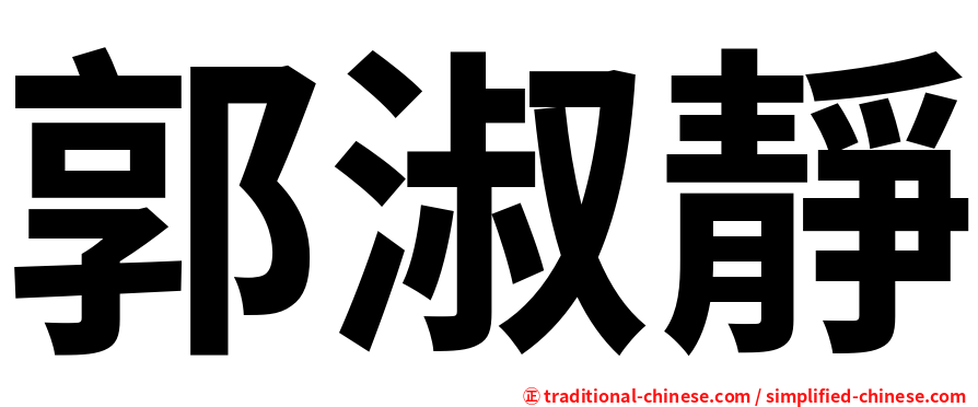 郭淑靜