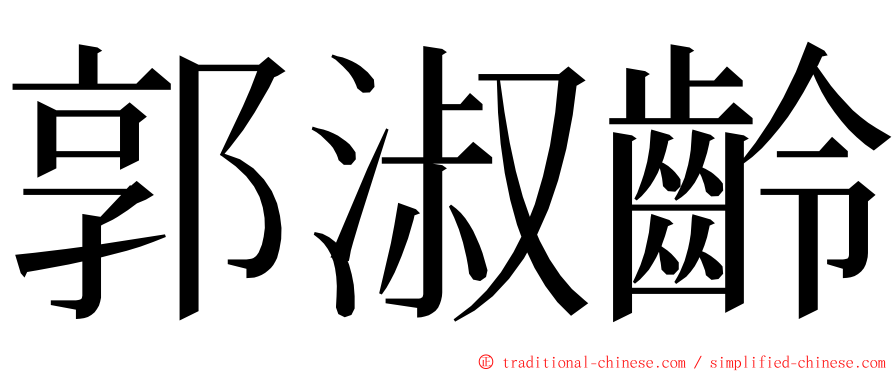 郭淑齡 ming font