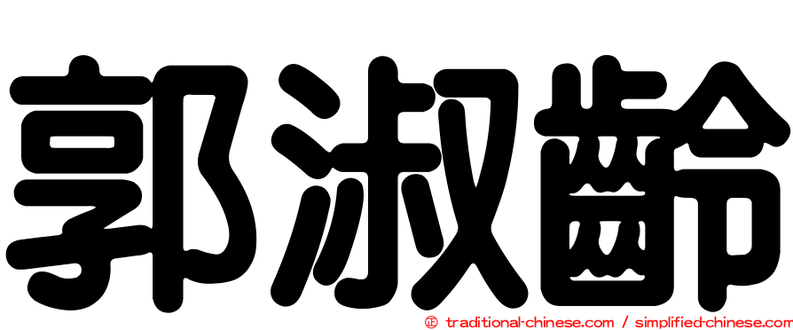 郭淑齡