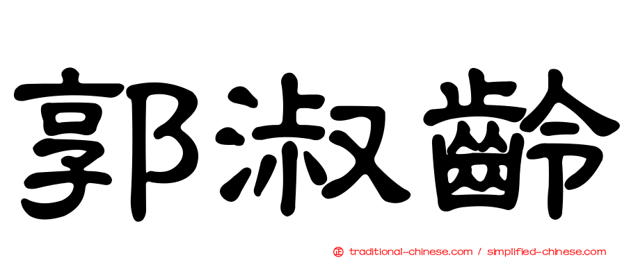 郭淑齡