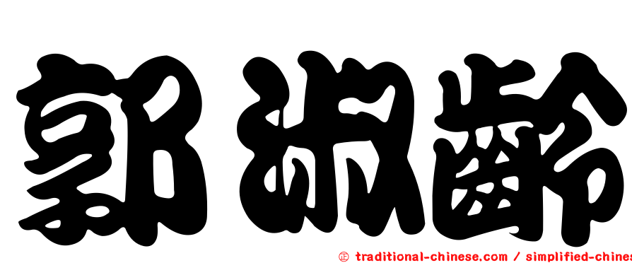 郭淑齡