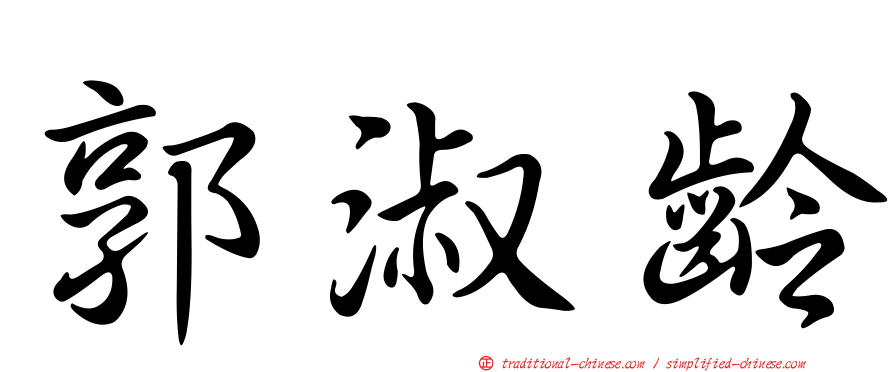 郭淑齡