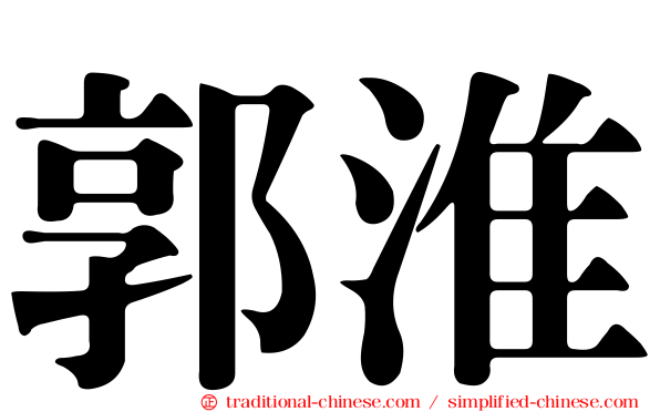 郭淮