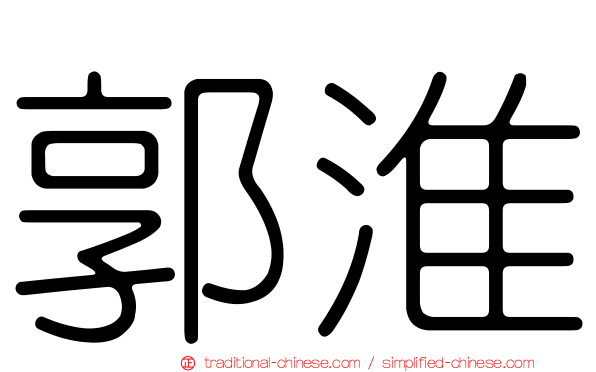 郭淮