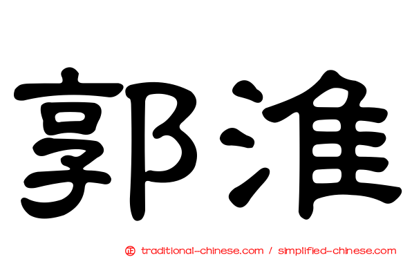 郭淮