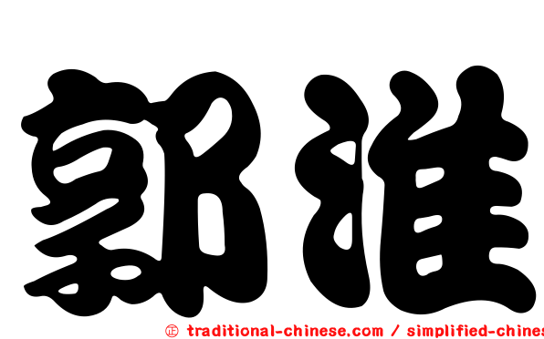 郭淮