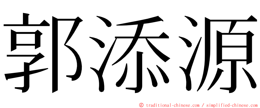 郭添源 ming font
