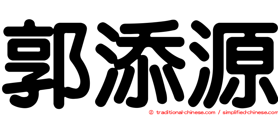 郭添源