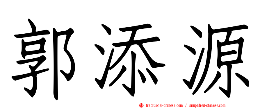 郭添源