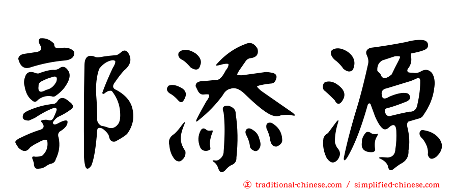 郭添源