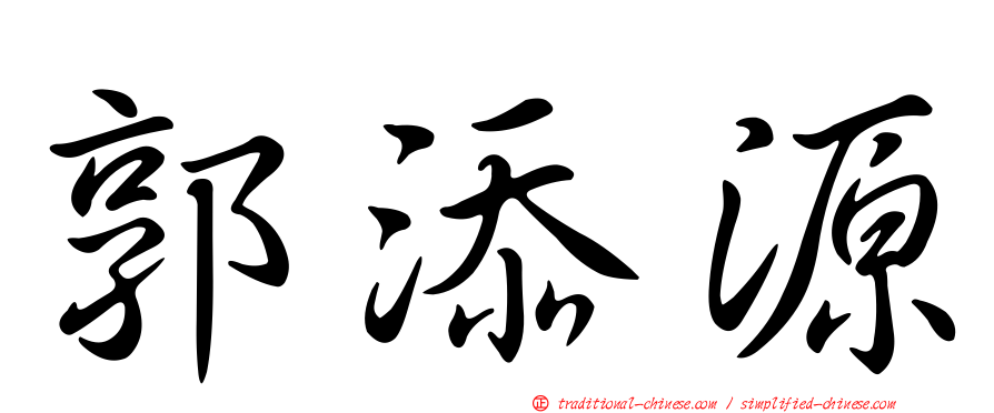 郭添源