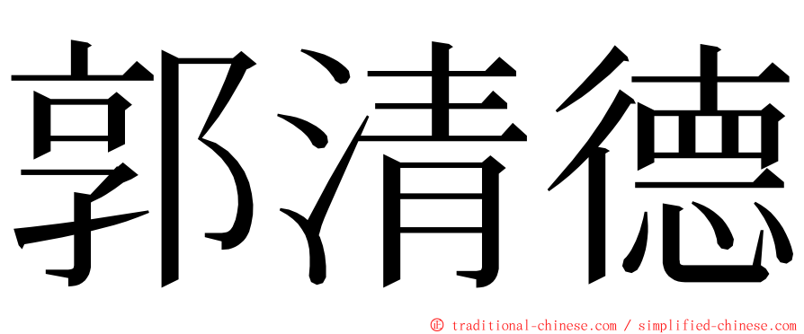 郭清德 ming font