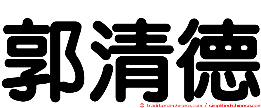 郭清德