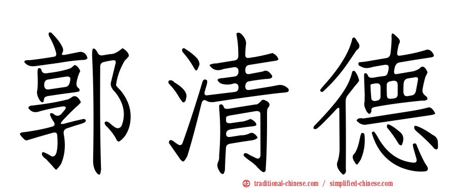郭清德