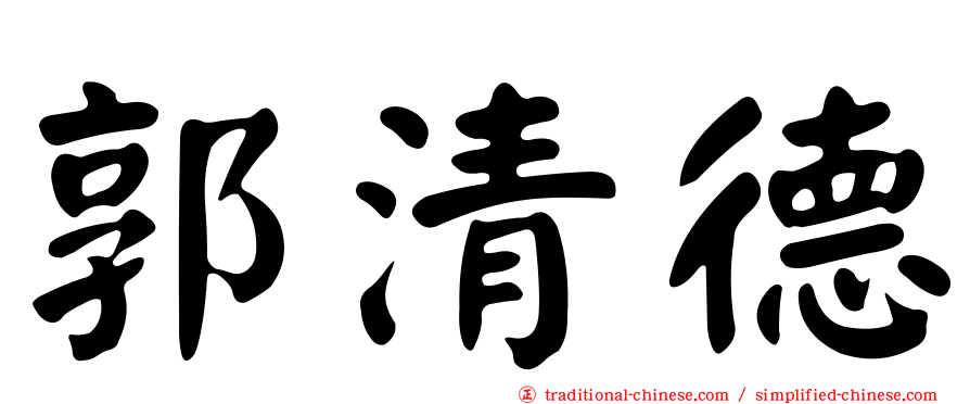 郭清德