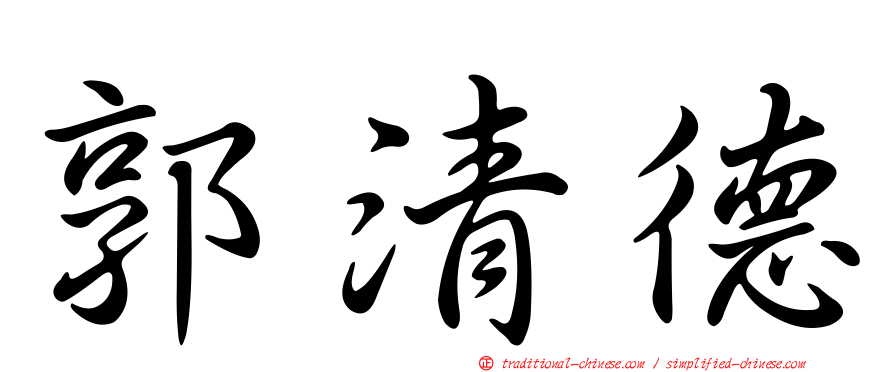 郭清德