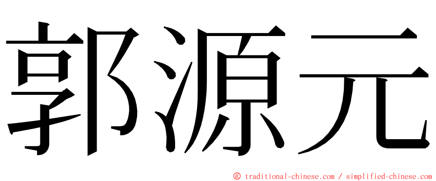 郭源元 ming font