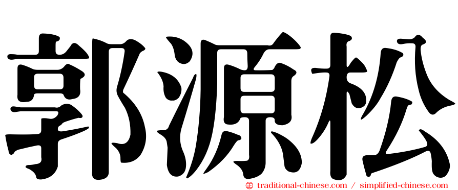 郭源松