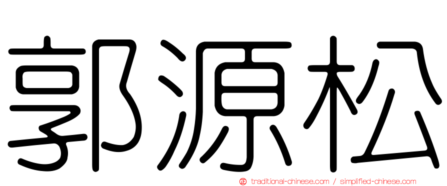 郭源松