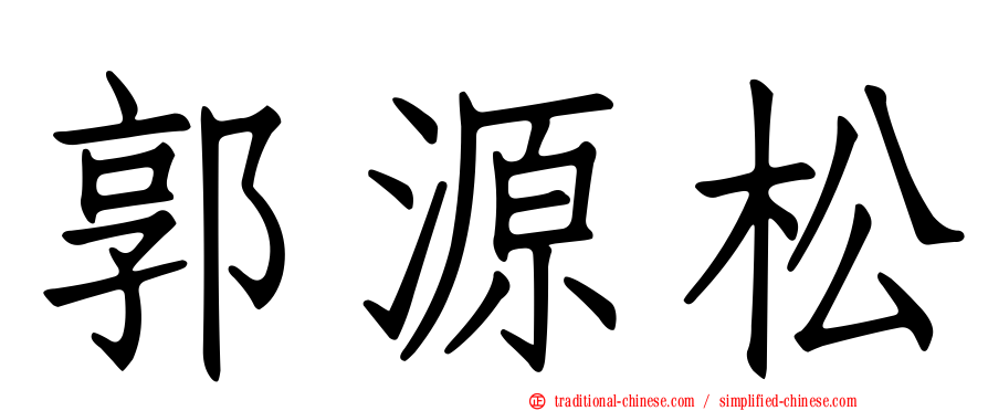 郭源松