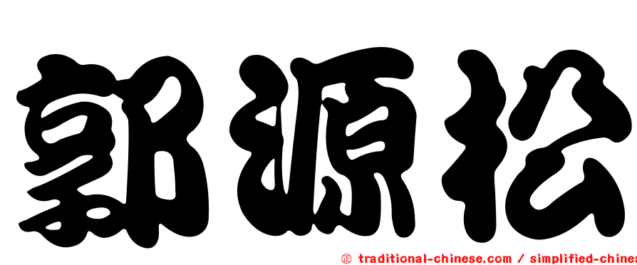 郭源松