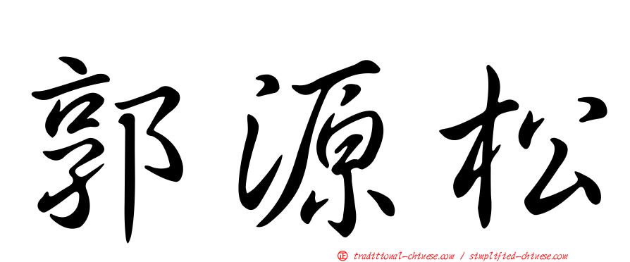 郭源松