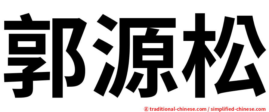 郭源松
