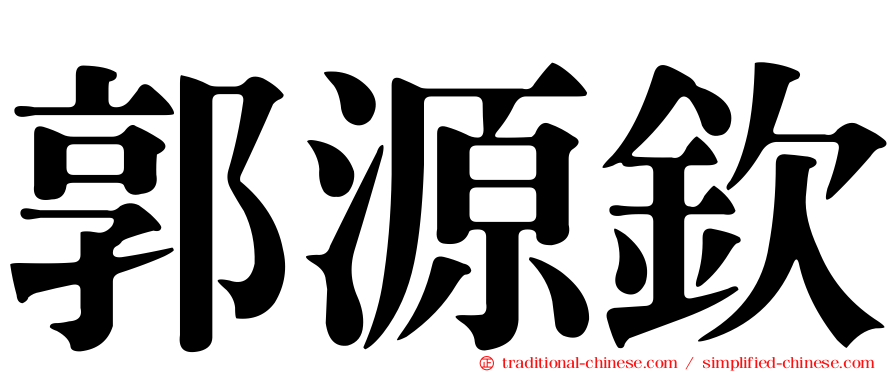 郭源欽