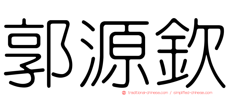 郭源欽