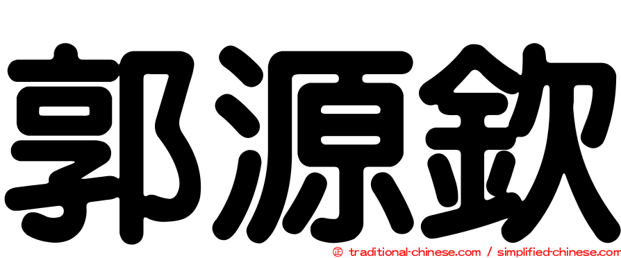 郭源欽